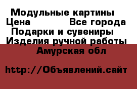 Модульные картины › Цена ­ 1 990 - Все города Подарки и сувениры » Изделия ручной работы   . Амурская обл.